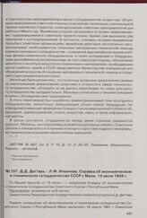 Д.Д. Дегтярь - Л.Ф. Ильичеву. Справка об экономическом и техническом сотрудничестве СССР с Мали. 15 июля 1968 г. 