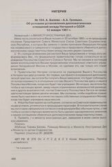 А. Балева - А.А. Громыко. Об условиях установления дипломатических отношений между Нигерией и СССР. 12 января 1961 г. 