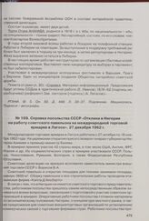 Справка посольства СССР «Отклики в Нигерии на работу советского павильона на международной торговой ярмарке в Лагосе». 27 декабря 1962 г.