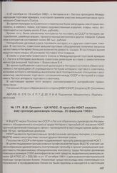 В.В. Гришин - ЦК КПСС. О просьбе НОКТ оказать ему срочную денежную помощь. 20 февраля 1963 г. 