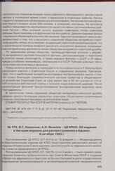 В.Г. Корионов, А.Н. Яковлев - ЦК КПСС. Об издании в Нигерии журнала для распространения в Африке. 8 октября 1965 г. 