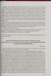 Из дневника А.И. Романова. Запись беседы с О. Аволово о причинах затяжного характера гражданской войны в Нигерии. 29 декабря 1968 г. 