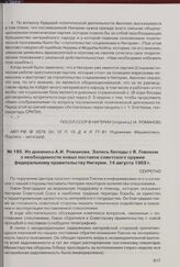 Из дневника А.И. Романова. Запись беседы с Я. Говоном о необходимости новых поставок советского оружия федеральному правительству Нигерии. 14 августа 1969 г. 