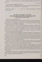 А.А. Громыко - Д. Тиаму. Об обмене миссиями доброй воли между СССР и Сенегалом. 3 июля 1961 г. 