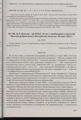 В.П. Елютин - ЦК КПСС. Отчет о пребывании советской Миссии доброй воли в Республике Сенегал. 26 мая 1962 г. 