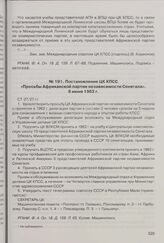 Постановление ЦК КПСС «Просьбы Африканской партии независимости Сенегала». 8 июня 1962 г. 