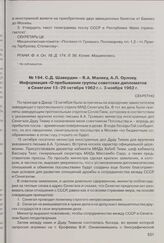С.Д. Шавердян - Я.А. Малику, А.Л. Орлову. Информация «О пребывании группы советских дипломатов в Сенегале 13-29 октября 1962 г.». 3 ноября 1962 г. 