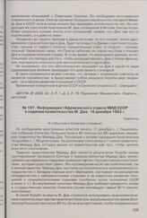 Информация I Африканского отдела МИД СССР о падении правительства М. Диа. 18 декабря 1962 г. 