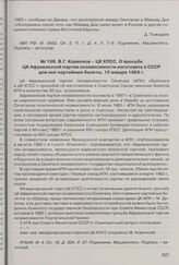 В.Г. Корионов - ЦК КПСС. О просьбе ЦК Африканской партии независимости изготовить в СССР для нее партийные билеты. 10 января 1963 г. 