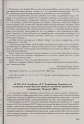 В.И. Ерофеев - Д.П. Пожидаеву. Руководство Сенегала и сенегальская пресса о советско-китайских отношениях. 15 июля 1963 г. 