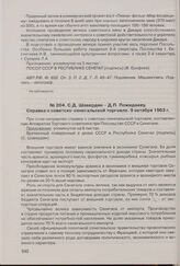 С.Д. Шавердян - Д.П. Пожидаеву. Справка о советско-сенегальской торговле. 9 октября 1963 г. 