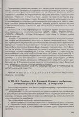 В.И. Ерофеев - Е.А. Фурцевой. Справка о пребывании советских артистов в Сенегале. 18 января 1964 г. 