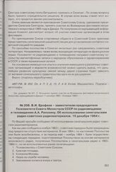 В.И. Ерофеев - заместителю председателя Госкомитета Совета Министров СССР по радиовещанию и телевидению А.А. Рапохину. Об использовании сенегальским радио советских радиоматериалов. 19 декабря 1964 г. 