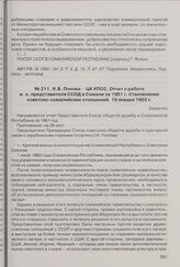 Н.В. Попова - ЦК КПСС. Отчет о работе и. о. представителя ССОД в Сомали за 1961 г. Становление советско-сомалийских отношений. 16 января 1962 г. 