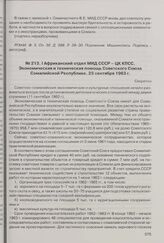 I Африканский отдел МИД СССР - ЦК КПСС. Экономическая и техническая помощь Советского Союза Сомалийской Республике. 23 сентября 1963 г. 