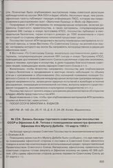Запись беседы торгового советника при посольстве СССР в Эфиопии А.Ф. Титова с помощником министра финансов Эфиопии Ато Мулату Дебебе. 15 марта 1962 г. 