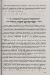 Речь императора Эфиопии Хайле Селассие I на торжественной церемонии, посвященной 15-й годовщине больницы Советского Красного Креста в Аддис-Абебе. 31 октября 1962 г.
