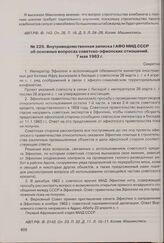 Внутриведомственная записка I АФО МИД СССР об основных вопросах советско-эфиопских отношений. 7 мая 1963 г. 