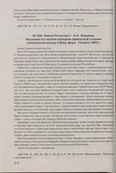 Хайле Селассие I - Н.С. Хрущеву. Послание по случаю передачи эфиопской стороне технической школы в Бахр-Даре. 15 июня 1963 г. 