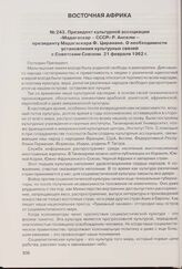 Президент культурной ассоциации «Мадагаскар - СССР» Р. Анселм - президенту Мадагаскара Ф. Циранане. О необходимости установления культурных связей с Советским Союзом. 21 февраля 1962 г. 