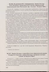 Из дневника М.С. Амирджанова. Запись беседы И.И. Потехина с председателем партии «Африканский национальный союз Танганьики» Дж. Ньерере. 19 июня 1962 г. 