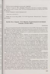 В.С. Лавров - Я.А. Малику. О деятельности китайцев в Кении. 25 мая 1964 г. 