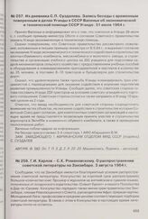 Из дневника С.П. Суздалева. Запись беседы с временным поверенным в делах Уганды в СССР Вапеньи об экономической и технической помощи СССР Уганде. 31 июля 1964 г. 