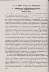 Запись беседы С.К. Романовского с послом Мальгашской Республики в Париже Р. Рацимамангой о налаживании отношений между СССР и Мадагаскаром. Октябрь 1964 г. 