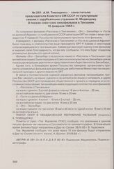 А.М. Тимощенко - заместителю председателя Комитета СМ СССР по культурным связям с зарубежными странами И. Медведеву. О показе советских кинофильмов в Танзании. 18 февраля 1965 г. 