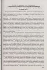 Из дневника А.М. Тимощенко. Запись беседы с министром торговли Танзании Бабу о кенийском социализме и советской помощи Занзибару. 25 июня 1965 г. 