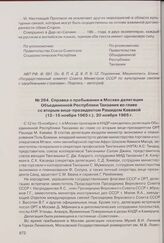 Справка о пребывании в Москве делегации Объединенной Республики Танзания во главе со вторым вице-президентом Рашидом Кававой (12-15 ноября 1965 г.). 20 ноября 1965 г. 