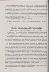 А. Степанюк. Отчет о церемонии передачи советской авиационной техники и оборудования Министерству обороны Уганды. 23 августа 1968 г. 