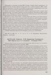 Д.Ф. Сафонов - И.Ф. Курдюкову. О документе НКУ «Хартия простого человека». 19 января 1970 г. 