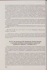 Из дневника И.Ф. Курдюкова. Запись беседы с президентом Общества угандийско-советской дружбы И.К. Мусази. 11 октября 1971 г. 