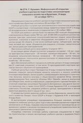 Г. Кузьмин. Информация об открытии учебного центра по подготовке механизаторов сельского хозяйства в Бузитеме, Уганда. 22 октября 1971 г.