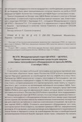 Международный отдел ЦК КПСС - ЦК КПСС. Представление о выделении средств для закупки и поставки типографского оборудования по просьбе МПЛА. 2 октября 1962 г. 