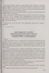 МИД СССР - ЦК КПСС. Обращение Подготовительного комитета по созыву Народного конгресса Анголы. 24 августа 1962 г. (г. Леопольдвиль)