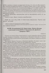 Из дневника О.И. Нажесткина. Запись беседы с руководителями НСТА Л. Паскалем и Б. Домбеле. 1 февраля 1963 г. 