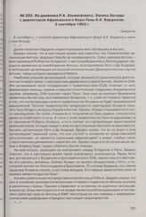 Из дневника Р.А. Ульяновского. Запись беседы с директором Африканского бюро Ганы А.К. Барденом. 2 сентября 1963 г.