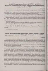 Из дневника А.М. Тимощенко. Запись беседы с членом руководящего комитета МПЛА Д.Ю. Чипендой 14 июля 1965 г. 