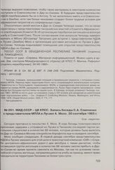 МИД СССР - ЦК КПСС. Запись беседы С.А. Слипченко с представителем МПЛА в Лусаке А. Мело. 30 сентября 1965 г.