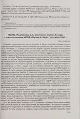Из дневника С.А. Слипченко. Запись беседы с представителем МПЛА в Лусаке А. Мело. 1 октября 1965 г. 