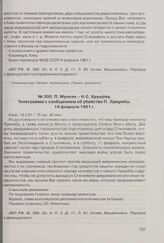 П. Мулеле - Н.С. Хрущеву. Телеграмма с сообщением об убийстве П. Лумумбы. 14 февраля 1961 г. 