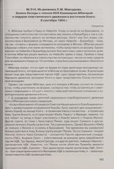 Из дневника Л.М. Максудова. Запись беседы с членом НСО Казимиром Мбагирой о лидерах повстанческого движения в восточном Конго. 8 сентября 1964 г. 