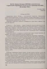Запись беседы в СКССАА с конголезским студентом Ж. Кураюмом о его встречах с руководством НСО. 30 октября 1964 г.