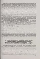 Из дневника В.И. Чередника. Запись беседы с министром иностранных дел непризнанной Народной Республики Конго (Стэнливиль) Т. Канзой об обстановке в восточном Конго. 29 ноября 1964 г. 