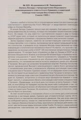 Из дневника А.М. Тимощенко. Запись беседы с председателем Верховного революционного совета Конго Сумиало о советской помощи повстанцам Восточного Конго. 3 июля 1965 г. 