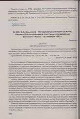 Х.Д. Мамсуров - Международный отдел ЦК КПСС. Справка ГРУ о положении в повстанческом движении Восточного Конго. 15 сентября 1965 г. 