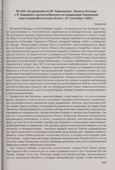 Из дневника А.М. Тимощенко. Запись беседы с Р. Кававой о целесообразности поддержки Танзанией повстанцев Восточного Конго. 27 сентября 1965 г. 10 ноября 1965 г. 