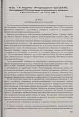 П.И. Ивашутин - Международный отдел ЦК КПСС. Информация ГРУ о поражении повстанческого движения в Восточном Конго. 23 марта 1966 г. 